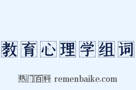 教育心理学组词是什么意思的图片